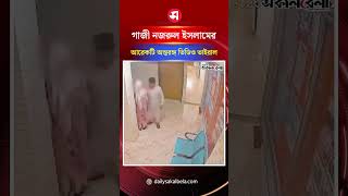 গাজী নজরুল ইসলামের আরেকটি অন্তরঙ্গ ভিডিও ভাইরাল | Daily Sakalbela