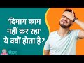क्या होता है Brain Fog जिसमें ऐसा लगता है दि�
