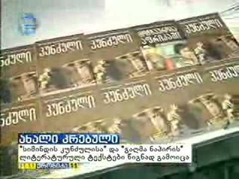 ნუგზარ შატაიძის წიგნის პრეზენტაცია ნუგზარ შატაიძის წიგნის პრეზენტაცია