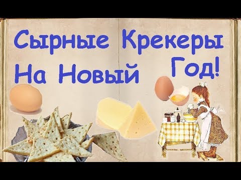 Сырные Крекеры На Новый Год! / Книга Рецептов / Bon Appetit