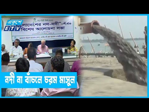 উন্নয়নের নামে নদ-নদী দখলের কঠোর সমালোচনা