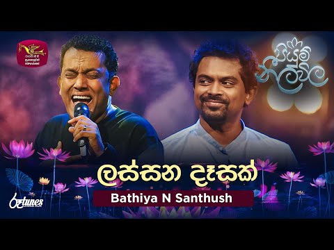 Lassana Desak | ලස්සන දෑසක් | Bathiya N Santhush | Piyum Neela Vila | Roo Tunes