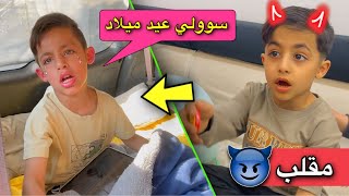 مقلب عيد ميلاد دانيال