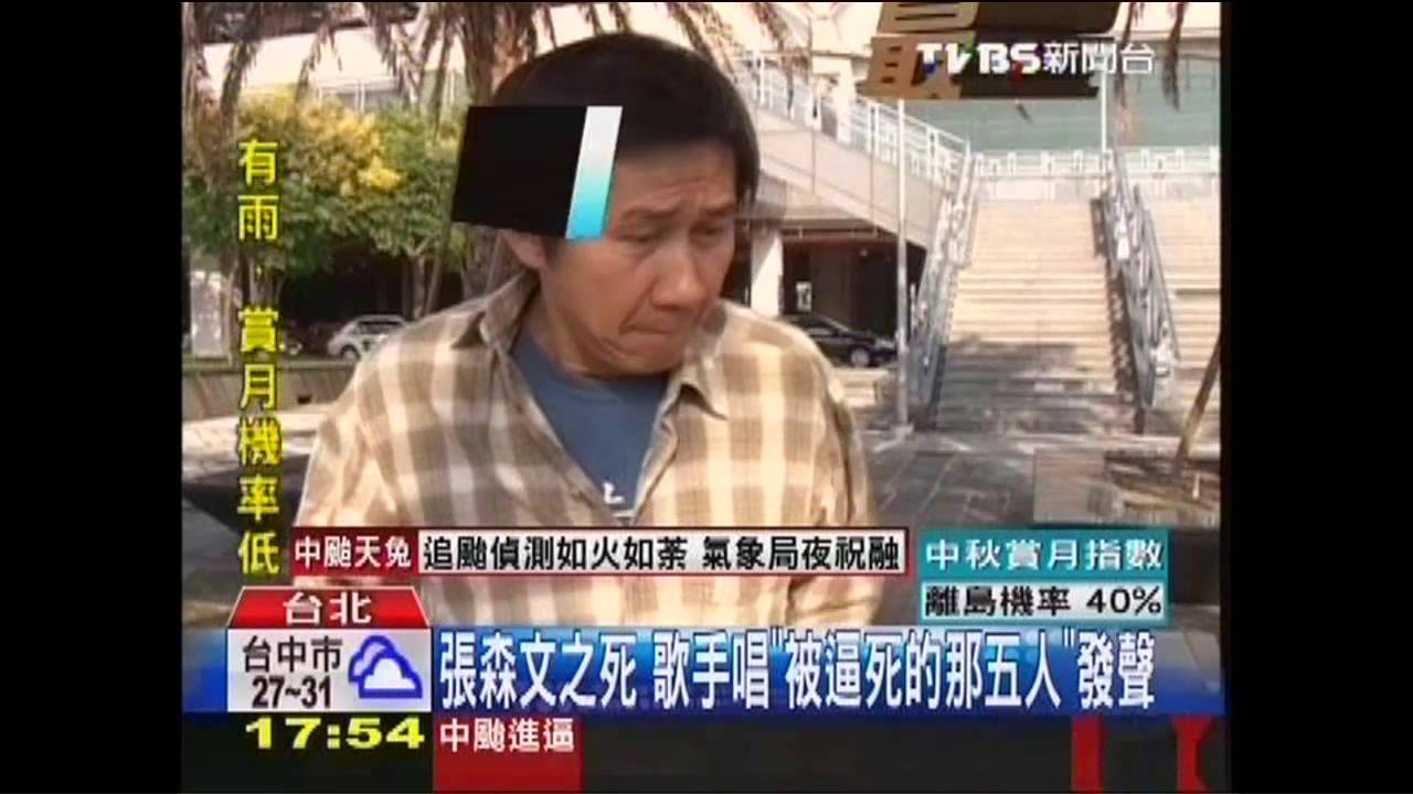 張森文之死 歌手唱「被逼死的那五人」發聲