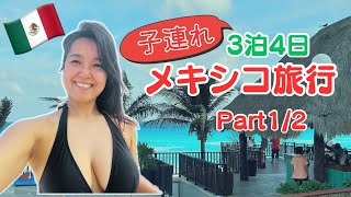 【海外旅行 子連れ】メキシコ カンクン オールインクルーシブホテル 3泊4日 #旅行  #海外旅行 #vlog #海外子育て
