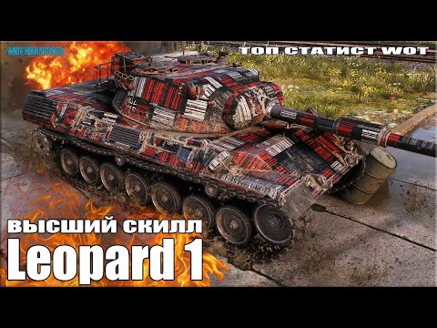 Статист показал ВЫСШИЙ СКИЛЛ 😎 World of Tanks Leopard 1