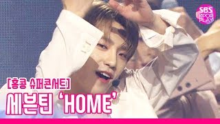 [슈퍼콘서트 in HK] 세븐틴 &#39;HOME&#39; (SEVENTEEN &#39;HOME&#39;)│@SBS SUPER CONCERT IN HONGKONG_2019.8.2