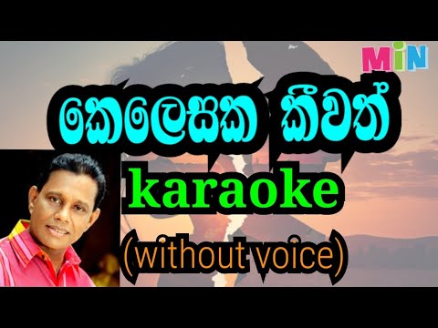kelesaka kiwath karaoke without voice | කෙලෙසක කීවත් කැරොකෙ