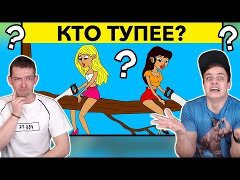 Bazya и Raf РЕШАЮТ - 6 ПРОСТЫХ ЗАГАДОК, КОТОРЫЕ СЛОМАЮТ МОЗГ. А ты решишь?