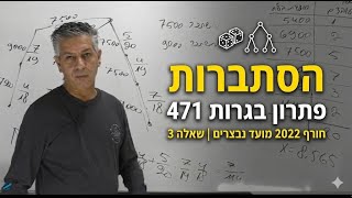 🎓 פתרון בגרות 471 חורף 2022 מועד נבצרים שאלה 3-הסתברות.