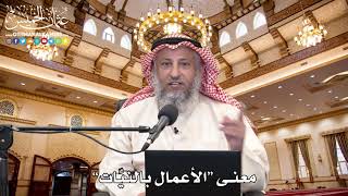 4 - معنى “الأعمال بالنيِّات” - عثمان الخميس