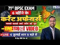Current Affairs For 71st BPSC Exam Jan June Monthly 2025 Current Affairs SKC SIR KGS BPSC