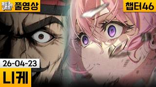 [니케] 메인 스토리 챕터46 플레이 (26-04-23) | 김도 풀영상