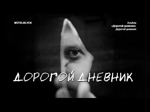 MOTELBLVCK - Дорогой дневник