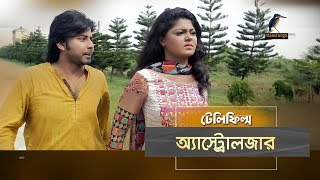 Astrologer | Afran Nisho, Moushumi Hamid | Telefilm | Maasranga TV | 2019
