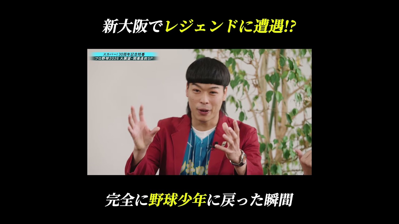 新大阪でレジェンドに遭遇したエース #プロ野球