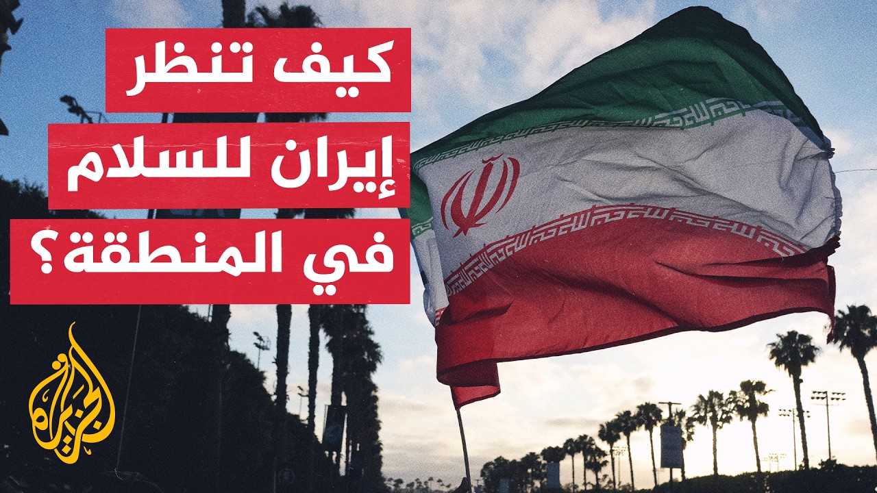 فيديو | ما الذي يمنع تحقيق السلام في المنطقة من وجهة نظر إيران؟