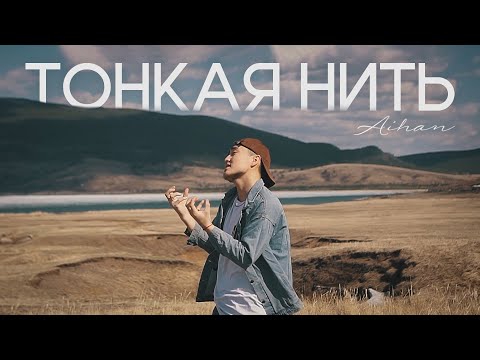 AIHAN - Тонкая нить (Mood Video)