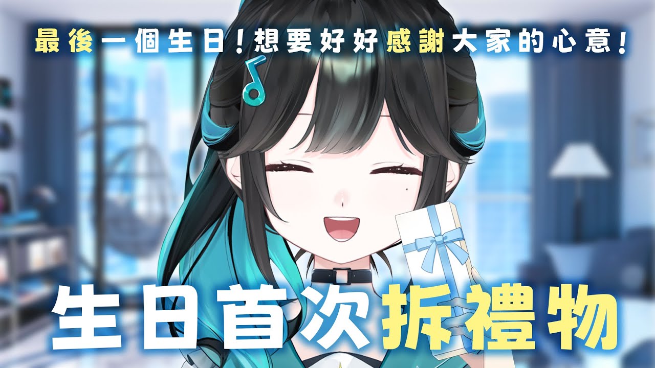 【最後的生日】✨想要好好感謝大家的心意✨來拆大家送的禮物【泳彤 HK Vtuber】​