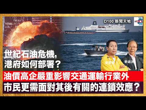 今天能源危機更甚於上世紀石油危機，港府如何部署應對？油價高企嚴重影響交通運輸行業外，市民更需面對其後有關的連鎖效應？｜D100新聞天地｜主持：李錦洪、梁家權