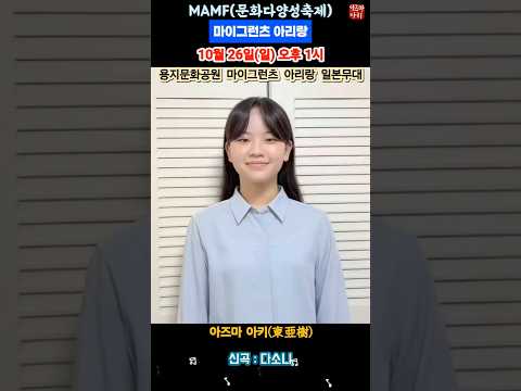 제20회 MAMF(문화다양성축제) '마이그란츠 아리랑' 무대에 출연합니다.10월 26일(일) 오후 1시창원 용지문화공원 일본무대로 오세요! #東亜樹 #아즈마아키 #azumaaki