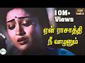 Yen Rasathi Nee Vazhanum ஏன் ராசாத்தி நீ வாழனும் Super Hit T