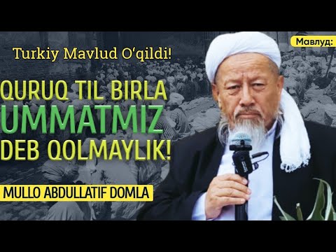 Mullo Abdullatif Domla | Quruq til birla ummatmiz deb qolmaylik!