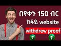 እንዴት 150 ብር በየቀኑ ከፈለኝ ? //how to earn 1.5$ and more per day