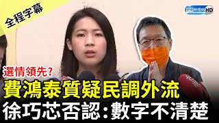 [討論] 費鴻泰全民調輸了吧