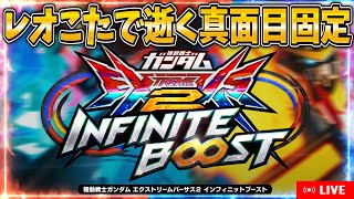 【イニブ】レオこたで逝く真面目固定part11【配信】