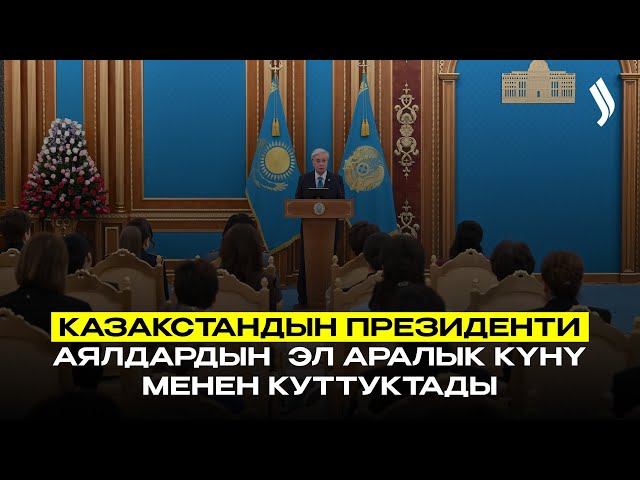 Казакстандын Президенти аялдардын  эл аралык күнү менен куттуктады