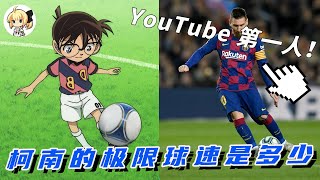 [討論] 柯南的足球可以算是武器嗎？