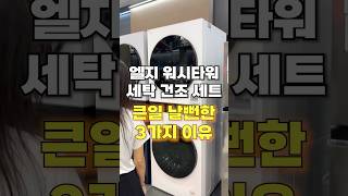 엘지 오브제컬렉션 워시타워 세탁 건조 세트, 안 보시면 진짜 후회합니다! #가전제품 #세탁기추천 #건조기추천