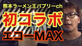 【糞動画】熊本ラーメン王パプリーchと初コラボ！告知動画だよ！【エコーMAX】