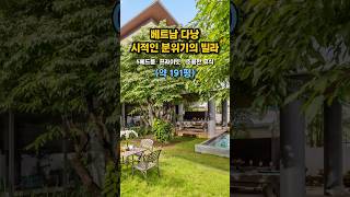 다낭의 프라이빗 수영장을 갖춘 럭셔리 5베드룸 빌라~