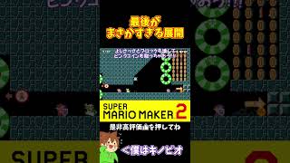 【マリオ】最後に負け確ポジションを取ってしまったけど！？#マリオメーカー2 #ぽこにゃん #shorts #ゆっくり実況