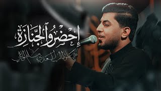  إحضرو الجنازه | استشهاد السيدة زينب (ع) | 1447هـ 