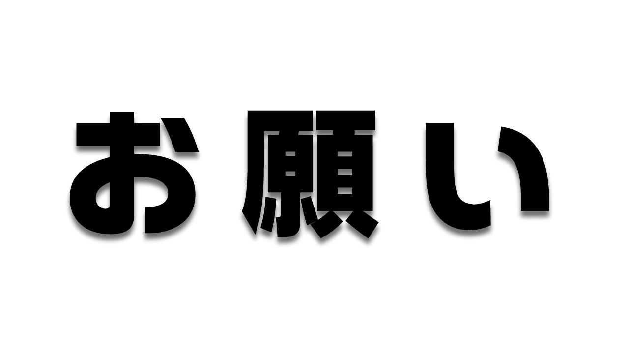 皆さんにお願いがあります。