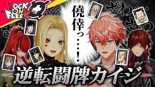 【ざわ…ざわ…】役を揃えて勝ち残れっ…！ルイス・赤城と圧倒的心理戦っ…！【逆転闘牌カイジ】#ロクフリにじさんじ