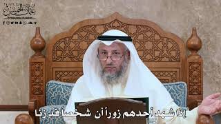 2802 - إذا شهد أحدهم زوراً أن شخصاً قد زنا - عثمان الخميس