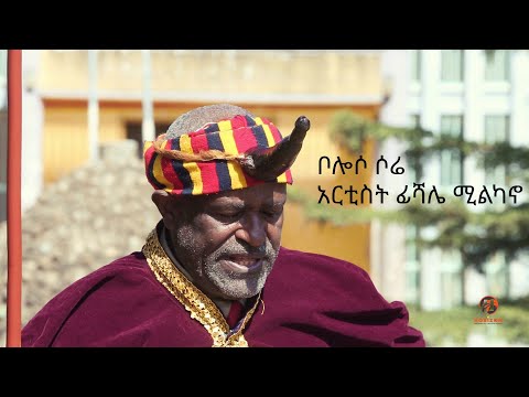 #ቦሎሶ_ሶሬ_ፊሻሌ_ሚልካኖ_Boloso_Sore_Fishale_Milkano_New_Ethiopian_Best_Wolaita_Music_2024_Official_Video