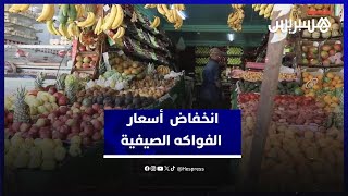 انخفاض ملحوظ في أسعار الفواكه الصيفية بسبب فائض المعروض وتراجع الطلب thumbnail