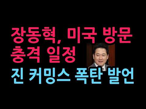 장동혁, 미국 방문서 만나는 충격 인물의 정체   진 커밍스 폭탄 발언 2026 4 19