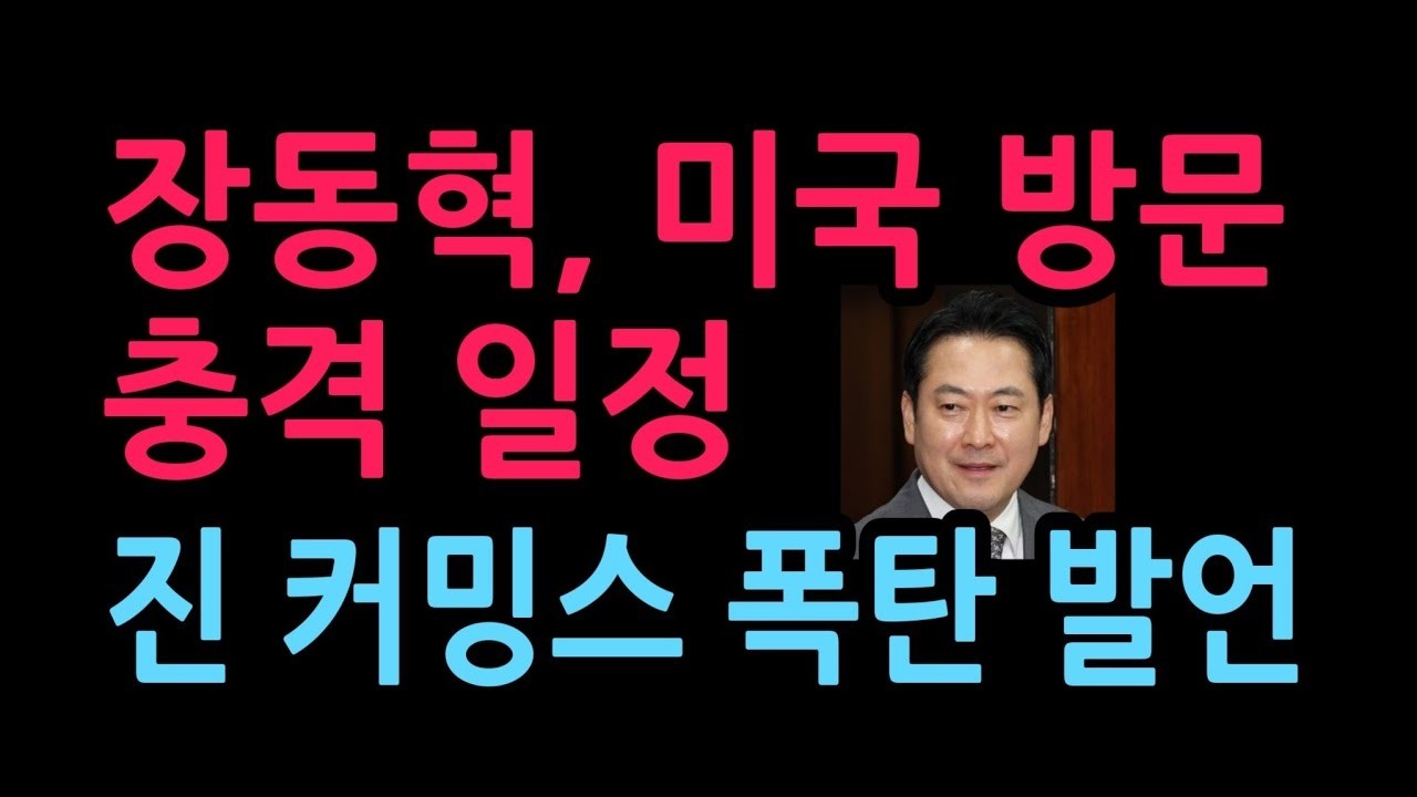 장동혁, 미국 방문서 만나는 충격 인물의 정체   진 커밍스 폭탄 발언 2026 4 19