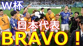 【サッカーW杯】日本VSドイツで「耐えるべきところは耐え攻めるべき所で攻める」乾坤一擲の大和魂炸裂で日本歓喜の渦に！
