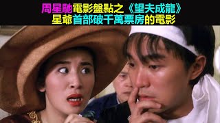 [討論] 星爺最頂的電影是大話西遊嗎？