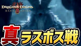 【ドラゴンズドグマ２ ダークアリズン】真ラスボス戦・真エンディング【DLC】【Dragon's Dogma 2: Dark Arisen】【新作】【ネタバレ注意】