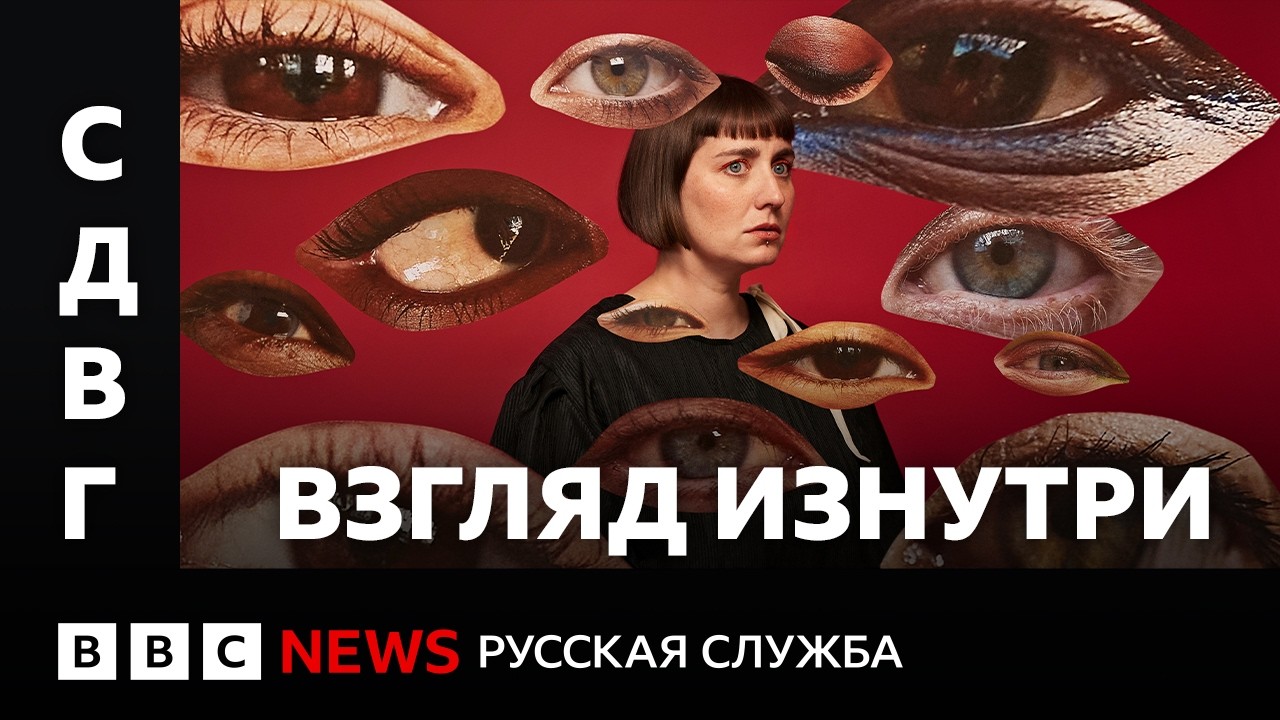 Внутренний мир людей с СДВГ | Документальный фильм Би-би-си