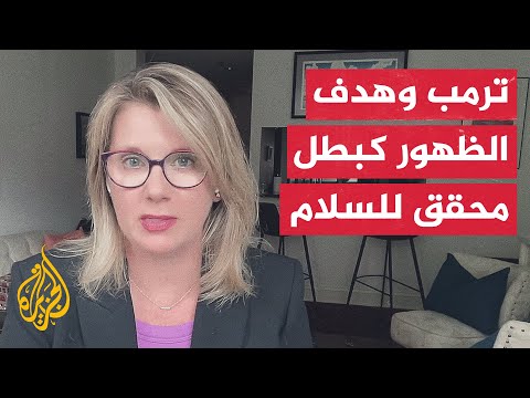فيديو | هل سيضغط ترمب على نتنياهو لقبول الخطة الأمريكية بشأن غزة؟