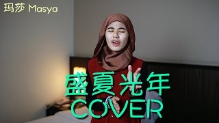五月天 Mayday (陈冰版)《盛夏光年 Eternal Summer》Cover by 玛莎 Masya Ceria Popstar 2